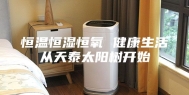 恒温恒湿恒氧 健康生活从天泰太阳树开始