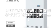 除湿机使用方法，除湿机哪个牌子最好？（第二期）