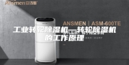 工业转轮除湿机—转轮除湿机的工作原理