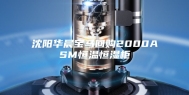 沈阳华晨宝马回购2000ASM恒温恒湿柜