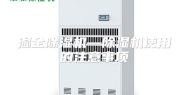 湿全除湿机—除湿机使用的注意事项