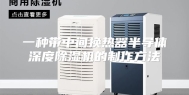 一种带中间换热器半导体深度除湿机的制作方法