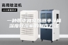 一种带中间换热器半导体深度除湿机的制作方法