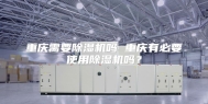 重庆需要除湿机吗 重庆有必要使用除湿机吗？