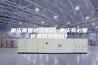 重庆需要除湿机吗 重庆有必要使用除湿机吗？