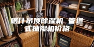 喀什吊顶除湿机 管道式抽湿机价格
