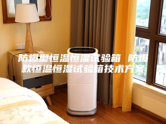 常见问题防爆型恒温恒湿试验箱 防爆款恒温恒湿试验箱技术方案
