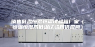 销售低温恒温恒湿试验箱厂家（恒温恒湿高低温试验箱供应商）