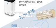 地下室潮湿怎么办？地下室应如何防潮？