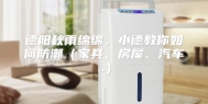 德阳秋雨绵绵，小德教你如何防潮（家具、房屋、汽车..）