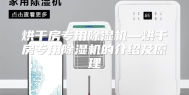 烘干房专用除湿机—烘干房专用除湿机的介绍及原理
