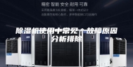 除湿机使用中常见＊故障原因分析排除