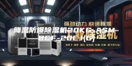 降温防爆除湿机20KG-ASM-BCF-20CJ(G)