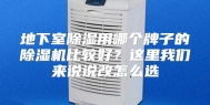 地下室除湿用哪个牌子的除湿机比较好？这里我们来说说改怎么选