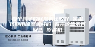 哪个牌子的除湿机比较好 家里长期用除湿机好吗 看完这篇不再疑惑 除湿机