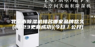 北京市除湿机排名哪家品牌悠久(2023更新成功)(今日／公开)