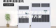 陕西榆林某中学游泳馆恒温除湿设计方案