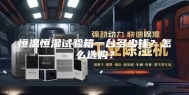 恒温恒湿试验箱一台多少钱？怎么选购？