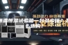 恒温恒湿试验箱一台多少钱？怎么选购？