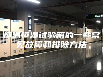 常见问题恒温恒湿试验箱的一些常见故障和排除方法