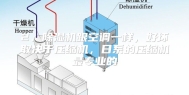 2、除湿机跟空调一样，好坏取决于压缩机，日系的压缩机最专业的