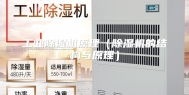 工业除湿机原理（除湿机的结构与原理）