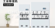 木地板防潮除湿有哪些妙招？怎么给木地板除湿？