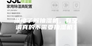 深度了解抽湿机，有空调真的不需要抽湿机？