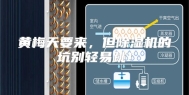 黄梅天要来，但除湿机的坑别轻易跳！