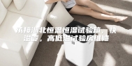 承接湖北恒温恒湿试验箱，快温变，高低温试验房维修
