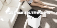 除湿机功能详解及常见优势解析
