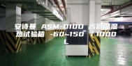安诗曼 ASM-010D 高低温湿热试验箱 -60~150℃／1000L