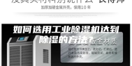 如何选用工业除湿机达到除湿的方法？