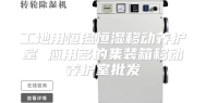 工地用恒温恒湿移动养护室 应用多的集装箱移动养护室批发
