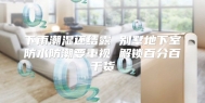 下雨潮湿还结露 别墅地下室防水防潮要重视 解锁百分百干货