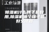 除湿机什么牌子最好用,除湿机哪个牌子最好又便宜