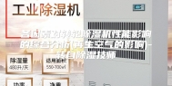 各因素对转轮除湿机性能影响的综合分析(再生空气的影响)-转自除湿技师