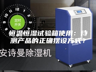 常见问题恒温恒湿试验箱使用：待测产品的正确摆设方式？