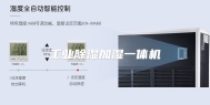工业除湿加湿一体机