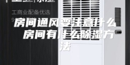 房间通风要注意什么 房间有什么除湿方法