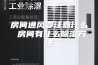 房间通风要注意什么 房间有什么除湿方法