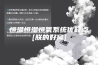 恒温恒湿恒氧系统优缺点[朕的好窝]