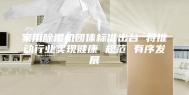 家用除湿机团体标准出台 将推动行业实现健康 规范 有序发展