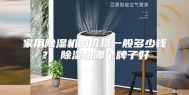 家用除湿机的价格一般多少钱？ 除湿机哪个牌子好