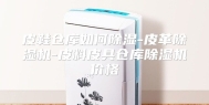 皮鞋仓库如何除湿-皮革除湿机-皮料皮具仓库除湿机价格