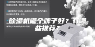 除湿机哪个牌子好？有哪些推荐？