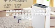 恒温恒湿精密空调常见问题有哪些？恒温恒湿精密空调常见问题如何解决