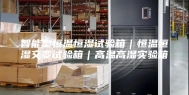 智能型恒温恒湿试验箱｜恒温恒湿交变试验箱｜高温高湿实验箱