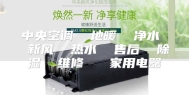 中央空调  地暖  净水  新风  热水  售后  除湿  维修   家用电器
