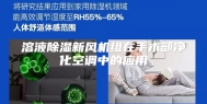 溶液除湿新风机组在手术部净化空调中的应用